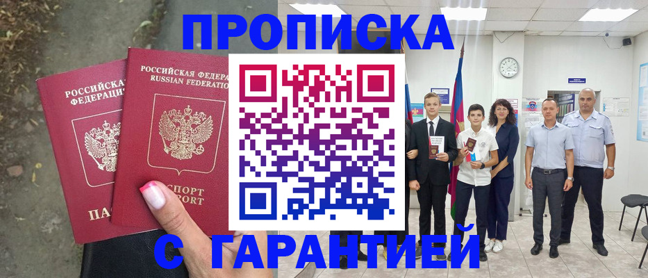 прописка штамп в Щиграх